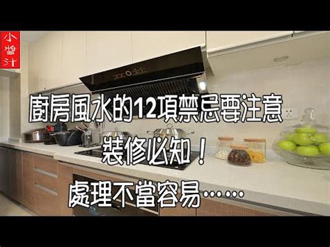 冰箱對灶|廚房風水禁忌